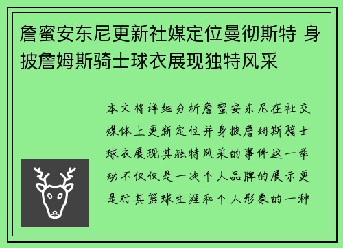 詹蜜安东尼更新社媒定位曼彻斯特 身披詹姆斯骑士球衣展现独特风采
