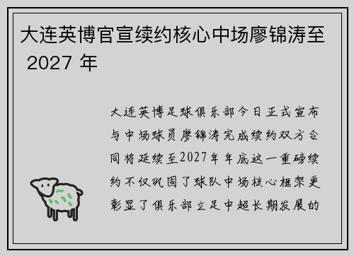 大连英博官宣续约核心中场廖锦涛至 2027 年