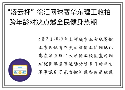 “凌云杯” 徐汇网球赛华东理工收拍 跨年龄对决点燃全民健身热潮