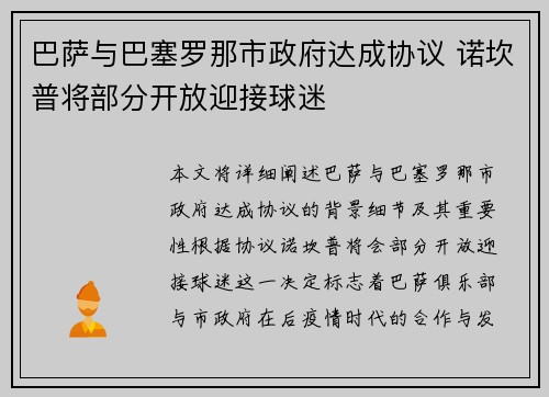 巴萨与巴塞罗那市政府达成协议 诺坎普将部分开放迎接球迷