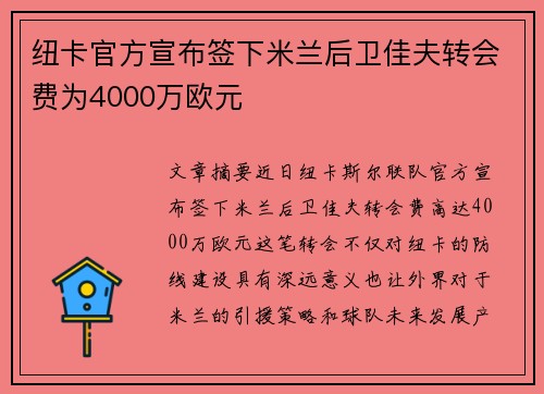 纽卡官方宣布签下米兰后卫佳夫转会费为4000万欧元