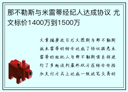 那不勒斯与米雷蒂经纪人达成协议 尤文标价1400万到1500万