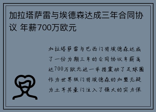 加拉塔萨雷与埃德森达成三年合同协议 年薪700万欧元