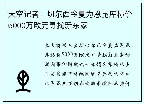 天空记者：切尔西今夏为恩昆库标价5000万欧元寻找新东家