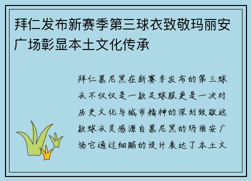 拜仁发布新赛季第三球衣致敬玛丽安广场彰显本土文化传承