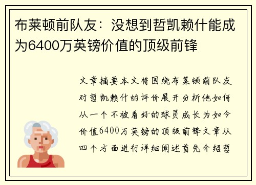 布莱顿前队友：没想到哲凯赖什能成为6400万英镑价值的顶级前锋