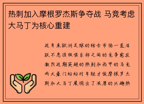 热刺加入摩根罗杰斯争夺战 马竞考虑大马丁为核心重建