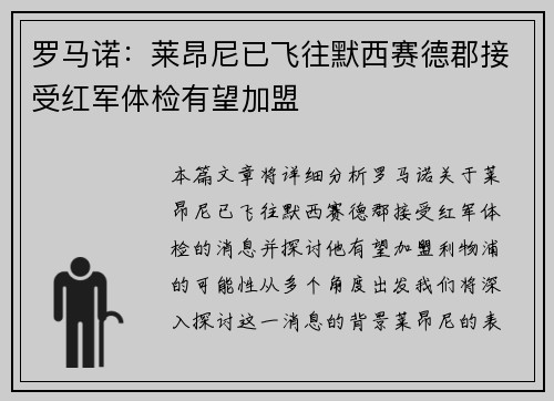 罗马诺：莱昂尼已飞往默西赛德郡接受红军体检有望加盟