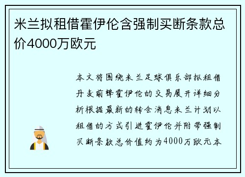 米兰拟租借霍伊伦含强制买断条款总价4000万欧元
