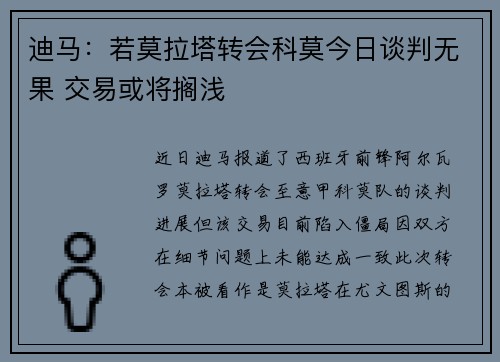 迪马：若莫拉塔转会科莫今日谈判无果 交易或将搁浅