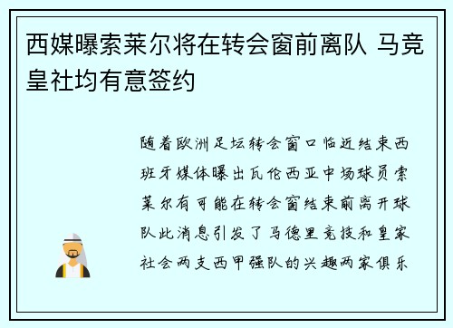 西媒曝索莱尔将在转会窗前离队 马竞皇社均有意签约