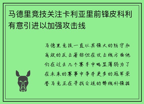 马德里竞技关注卡利亚里前锋皮科利有意引进以加强攻击线
