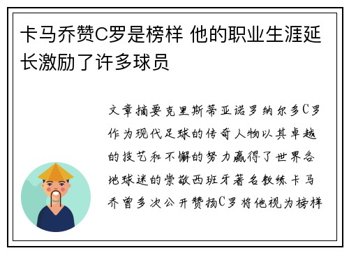 卡马乔赞C罗是榜样 他的职业生涯延长激励了许多球员