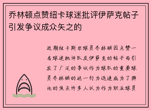 乔林顿点赞纽卡球迷批评伊萨克帖子引发争议成众矢之的