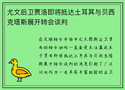 尤文后卫贾洛即将抵达土耳其与贝西克塔斯展开转会谈判