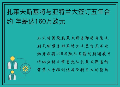 扎莱夫斯基将与亚特兰大签订五年合约 年薪达160万欧元