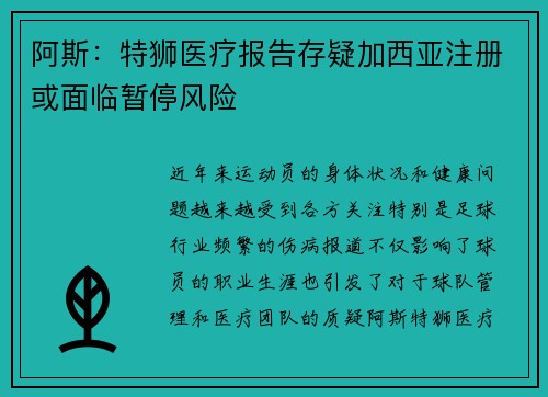 阿斯：特狮医疗报告存疑加西亚注册或面临暂停风险