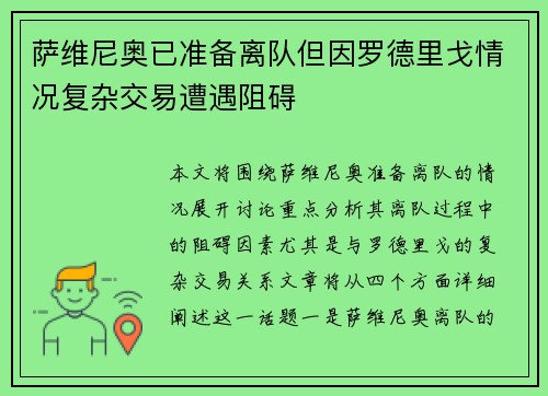 萨维尼奥已准备离队但因罗德里戈情况复杂交易遭遇阻碍