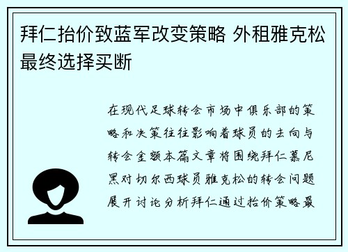 拜仁抬价致蓝军改变策略 外租雅克松最终选择买断