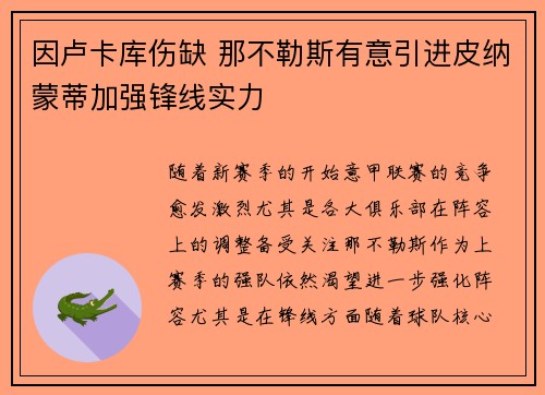因卢卡库伤缺 那不勒斯有意引进皮纳蒙蒂加强锋线实力