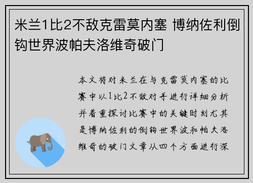 米兰1比2不敌克雷莫内塞 博纳佐利倒钩世界波帕夫洛维奇破门