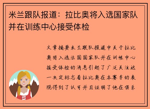 米兰跟队报道：拉比奥将入选国家队并在训练中心接受体检