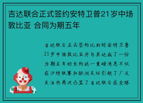吉达联合正式签约安特卫普21岁中场敦比亚 合同为期五年