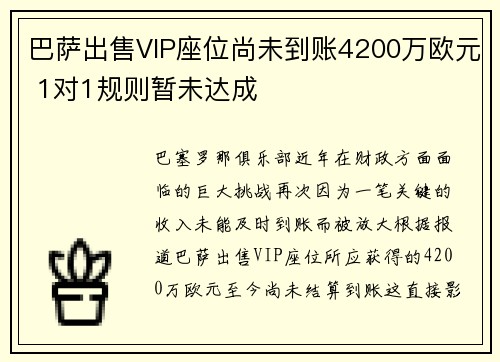 巴萨出售VIP座位尚未到账4200万欧元 1对1规则暂未达成