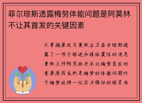 菲尔琼斯透露梅努体能问题是阿莫林不让其首发的关键因素