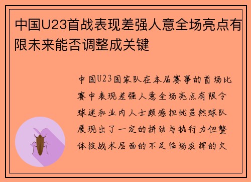 中国U23首战表现差强人意全场亮点有限未来能否调整成关键