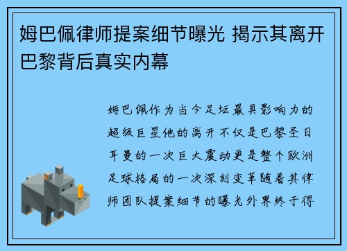 姆巴佩律师提案细节曝光 揭示其离开巴黎背后真实内幕