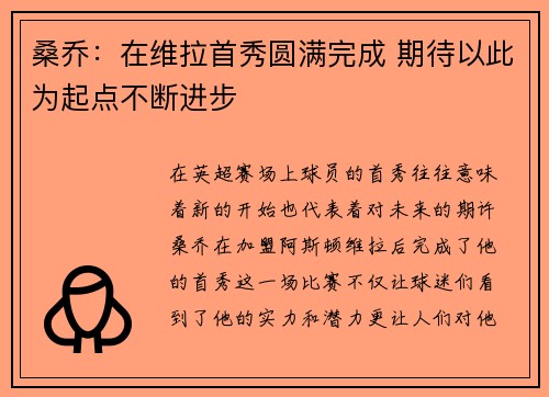 桑乔：在维拉首秀圆满完成 期待以此为起点不断进步