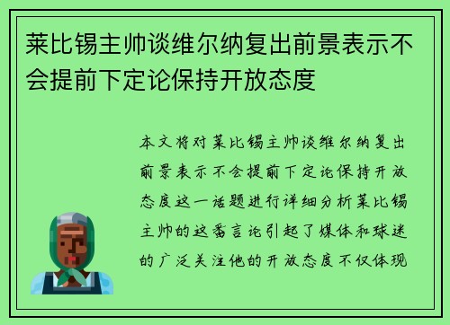 莱比锡主帅谈维尔纳复出前景表示不会提前下定论保持开放态度