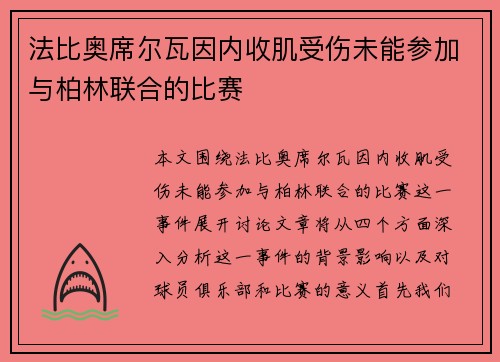 法比奥席尔瓦因内收肌受伤未能参加与柏林联合的比赛
