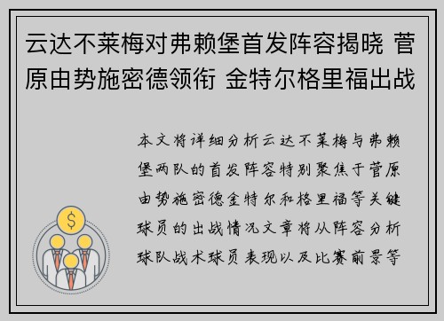 云达不莱梅对弗赖堡首发阵容揭晓 菅原由势施密德领衔 金特尔格里福出战