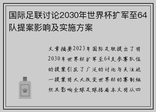 国际足联讨论2030年世界杯扩军至64队提案影响及实施方案