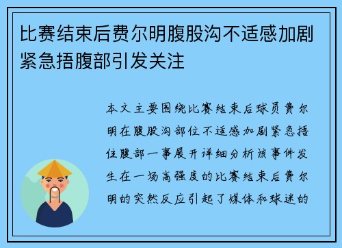 比赛结束后费尔明腹股沟不适感加剧紧急捂腹部引发关注