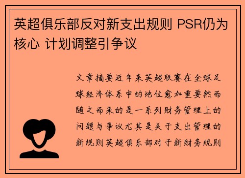 英超俱乐部反对新支出规则 PSR仍为核心 计划调整引争议