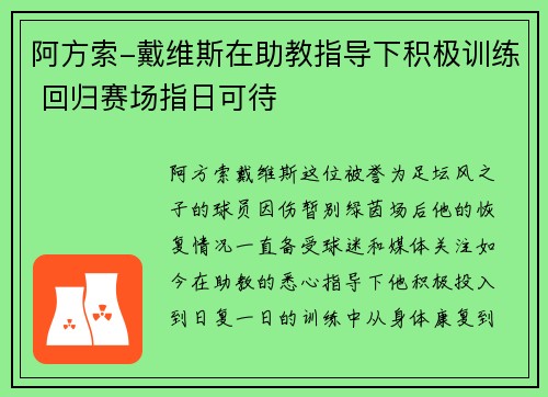 阿方索-戴维斯在助教指导下积极训练 回归赛场指日可待