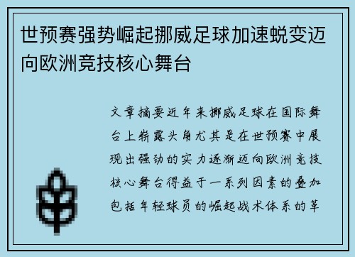世预赛强势崛起挪威足球加速蜕变迈向欧洲竞技核心舞台