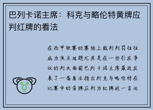 巴列卡诺主席：科克与略伦特黄牌应判红牌的看法