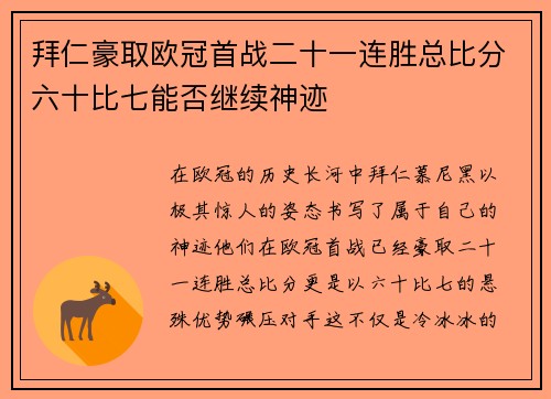 拜仁豪取欧冠首战二十一连胜总比分六十比七能否继续神迹