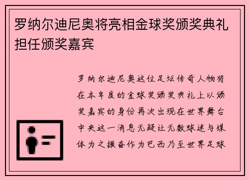 罗纳尔迪尼奥将亮相金球奖颁奖典礼担任颁奖嘉宾