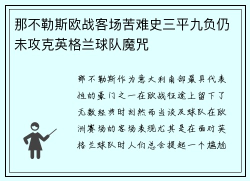 那不勒斯欧战客场苦难史三平九负仍未攻克英格兰球队魔咒