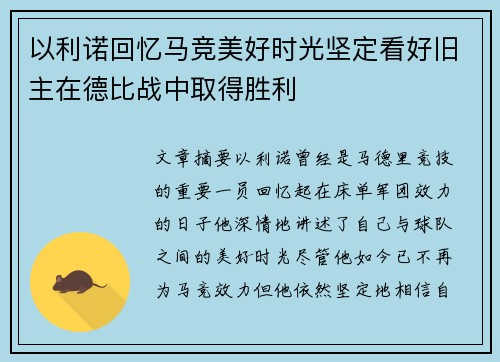 以利诺回忆马竞美好时光坚定看好旧主在德比战中取得胜利