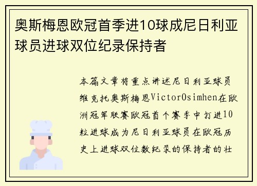 奥斯梅恩欧冠首季进10球成尼日利亚球员进球双位纪录保持者