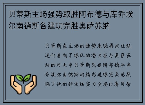 贝蒂斯主场强势取胜阿布德与库乔埃尔南德斯各建功完胜奥萨苏纳