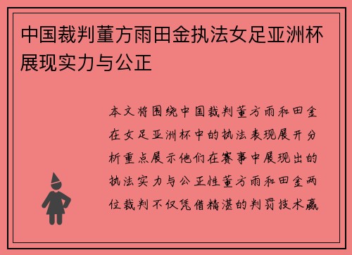 中国裁判董方雨田金执法女足亚洲杯展现实力与公正