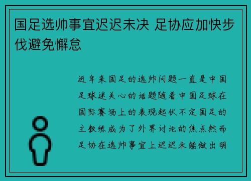 国足选帅事宜迟迟未决 足协应加快步伐避免懈怠