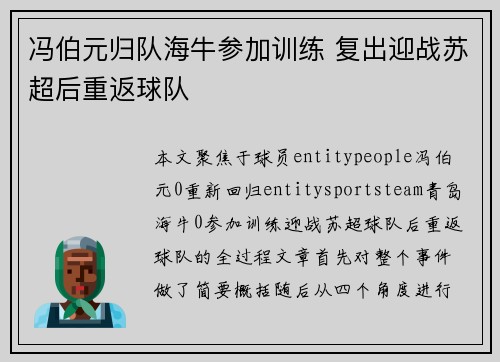 冯伯元归队海牛参加训练 复出迎战苏超后重返球队